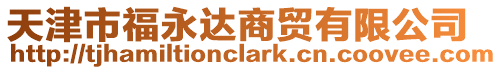 天津市福永達商貿有限公司