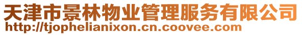 天津市景林物業(yè)管理服務(wù)有限公司