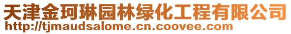 天津金珂琳?qǐng)@林綠化工程有限公司