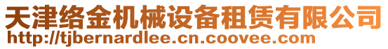 天津絡(luò)金機械設(shè)備租賃有限公司