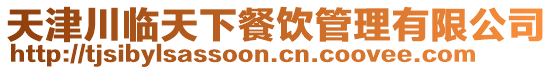天津川臨天下餐飲管理有限公司