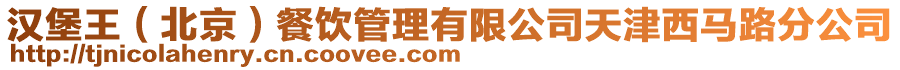 漢堡王(北京)餐飲管理有限公司天津西馬路分公司