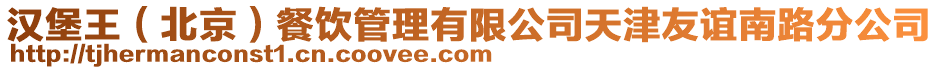 漢堡王(北京)餐飲管理有限公司天津友誼南路分公司