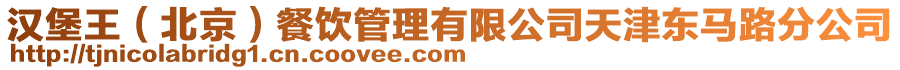 漢堡王(北京)餐飲管理有限公司天津東馬路分公司