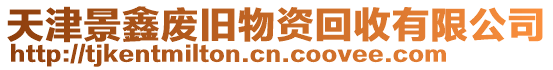天津景鑫廢舊物資回收有限公司