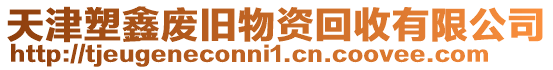 天津塑鑫廢舊物資回收有限公司