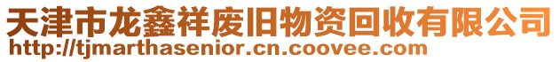 天津市龍鑫祥廢舊物資回收有限公司