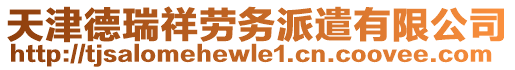 天津德瑞祥勞務(wù)派遣有限公司