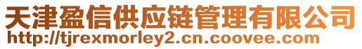 天津盈信供應鏈管理有限公司