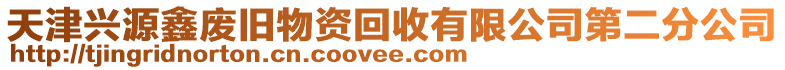 天津興源鑫廢舊物資回收有限公司第二分公司