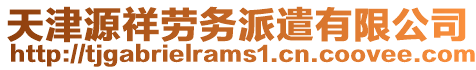 天津源祥勞務派遣有限公司