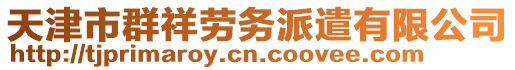 天津市群祥勞務(wù)派遣有限公司