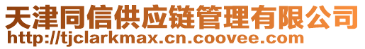 天津同信供應鏈管理有限公司