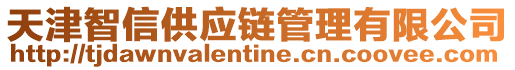 天津智信供應鏈管理有限公司