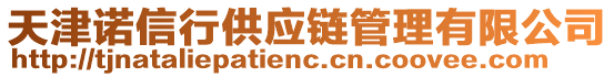 天津諾信行供應(yīng)鏈管理有限公司