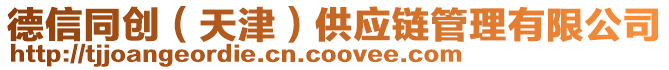 德信同創(天津)供應鏈管理有限公司
