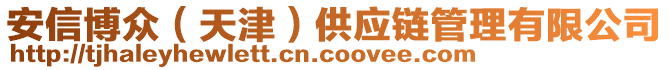 安信博眾（天津）供應(yīng)鏈管理有限公司