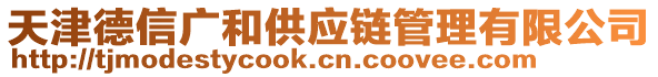 天津德信廣和供應(yīng)鏈管理有限公司