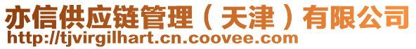 亦信供應(yīng)鏈管理（天津）有限公司