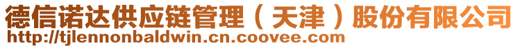 德信諾達(dá)供應(yīng)鏈管理（天津）股份有限公司