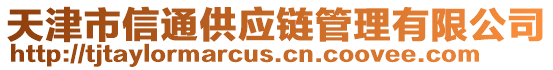 天津市信通供應(yīng)鏈管理有限公司