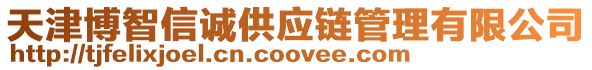 天津博智信誠供應鏈管理有限公司