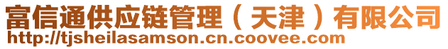 富信通供應(yīng)鏈管理（天津）有限公司