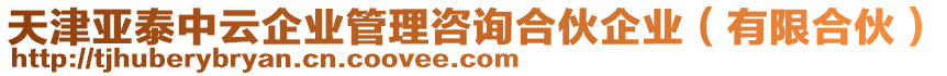 天津亞泰中云企業(yè)管理咨詢合伙企業(yè)（有限合伙）