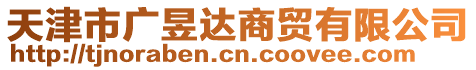 天津市廣昱達(dá)商貿(mào)有限公司