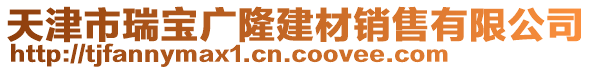 天津市瑞寶廣隆建材銷售有限公司