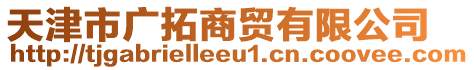 天津市廣拓商貿有限公司