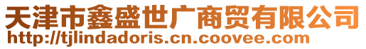 天津市鑫盛世廣商貿(mào)有限公司