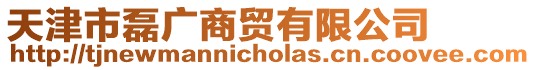 天津市磊廣商貿(mào)有限公司