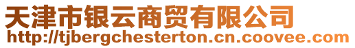 天津市銀云商貿(mào)有限公司