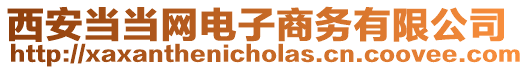 西安當當網電子商務有限公司