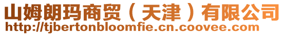 山姆朗瑪商貿(mào)(天津)有限公司