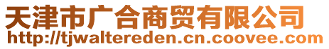 天津市廣合商貿(mào)有限公司