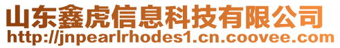 山東鑫虎信息科技有限公司