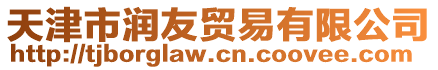 天津市潤友貿(mào)易有限公司