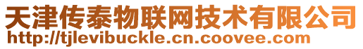 天津傳泰物聯網技術有限公司