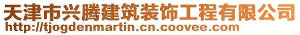 天津市興騰建筑裝飾工程有限公司