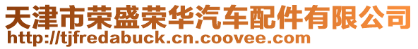 天津市榮盛榮華汽車配件有限公司