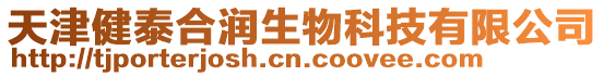 天津健泰合潤生物科技有限公司