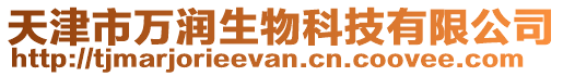 天津市萬(wàn)潤(rùn)生物科技有限公司