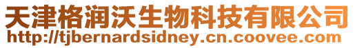 天津格潤沃生物科技有限公司