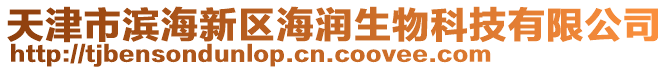 天津市濱海新區海潤生物科技有限公司