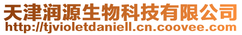 天津潤源生物科技有限公司