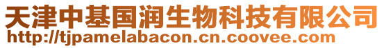 天津中基國潤生物科技有限公司