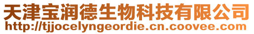 天津?qū)殱櫟律锟萍加邢薰? style=