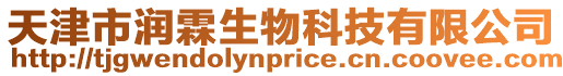 天津市潤(rùn)霖生物科技有限公司